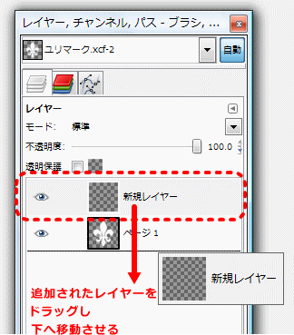 GIMP操作画面・レイヤーの操作